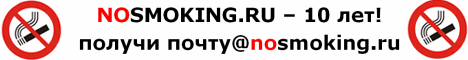 NOSMOKING.RU - 10 ���! ������ �����@nosmoking.ru!